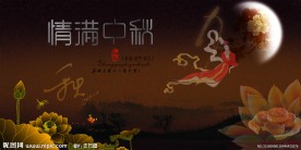 中秋节海报