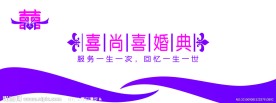 喜尚喜婚典