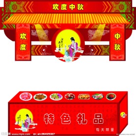 中秋节