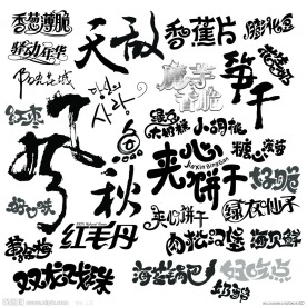艺术字体
