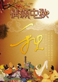 情满中秋海报设计
