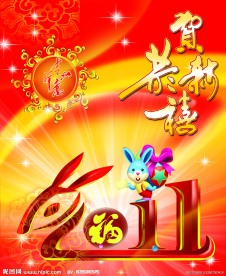 2010吉祥如意兔子