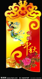 中秋节吊牌 恭贺中秋