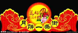 中秋节吊牌 门楼氛围