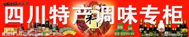 四川特产调味专柜