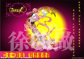 中秋节嫦娥图