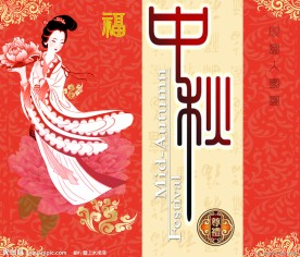 中秋节
