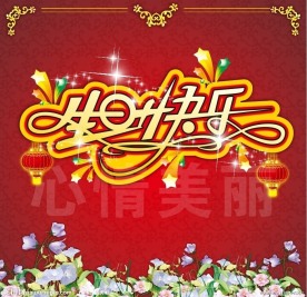 生日快乐