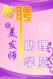 美容美发招聘