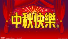 中秋快乐