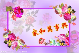家和万事兴