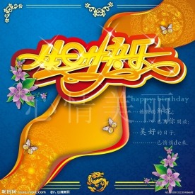 生日快乐