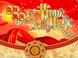 国庆中秋