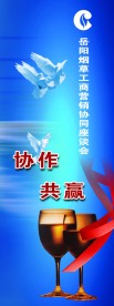 协作共赢易拉宝