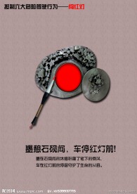 交通安全海报 闯红灯