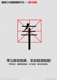 交通安全海报 强行超车