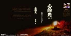 封面设计 心的光