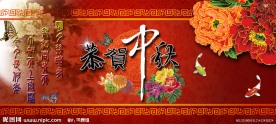 中秋贺卡