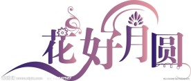 花好月圆