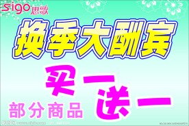 思歌换季大酬宾