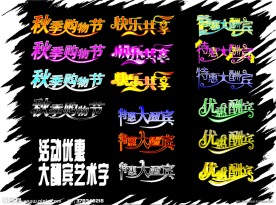 活动大酬宾艺术字