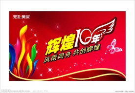 美发店10年店庆