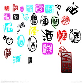 酒字