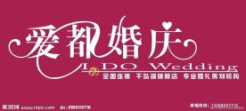 爱都婚庆门头