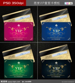 vip卡 贵宾卡 会员卡 高精度vip卡模板