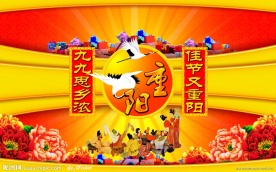 重阳节