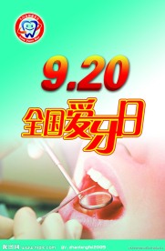 全国爱牙日