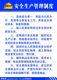 安全生产管理制度