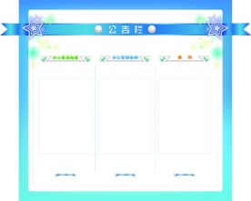 公告栏展板
