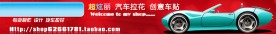 视觉车贴淘宝店
