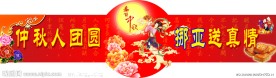 中秋节超市挂牌
