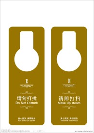 请勿打扰牌 请即打扫牌