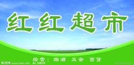 超市店招
