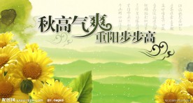 秋高气爽重阳步步高