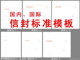国内 国际6种正规标准信封模板