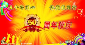 50周年校庆