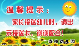 幼儿园温馨提示