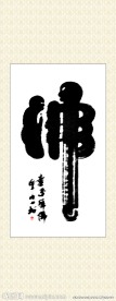 童子拜佛