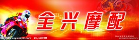 全兴摩托