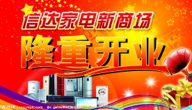 家电 隆重开业