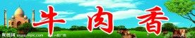 牛肉香
