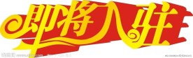 即将入驻