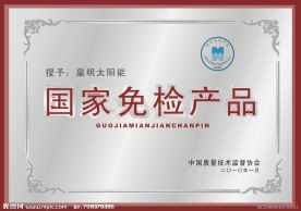 国家免检产品