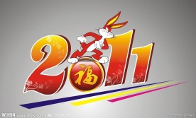 2011兔年