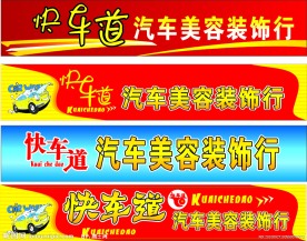 快车道汽车美容装饰招牌