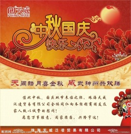 中秋国庆贺卡